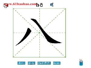 幼儿学汉字 八 幼儿学汉字 八 学汉字 六一儿童网